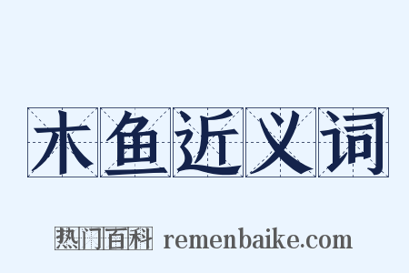 木鱼近义词是什么意思的图片